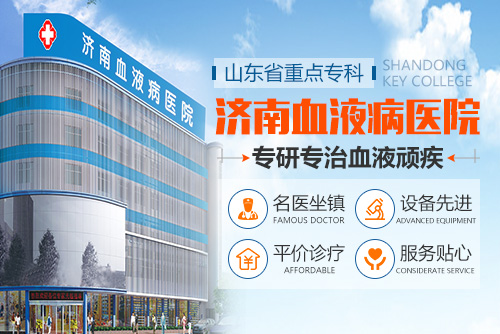 山東濟南血液病醫院是公立醫院還是私立醫院？貼心服務專業診療