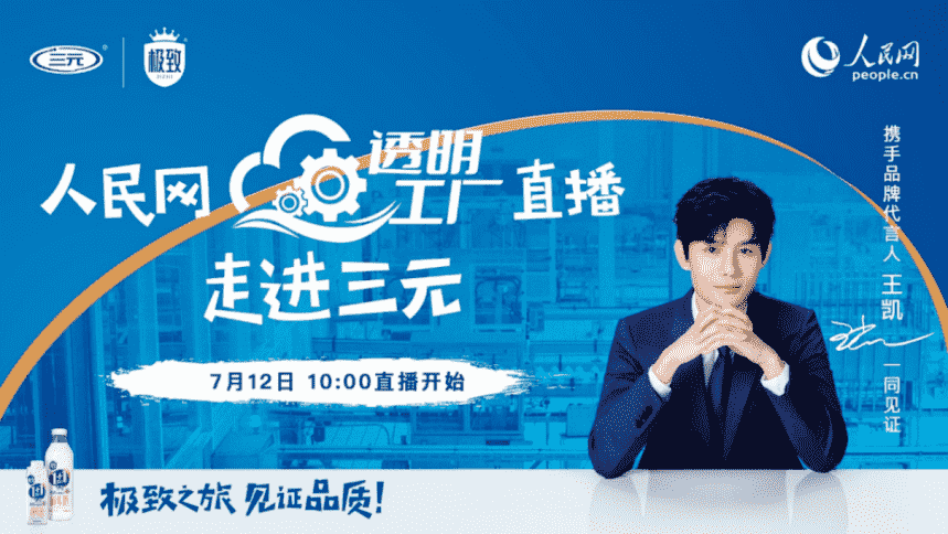 走進三元大直播，與王凱一起見證品質