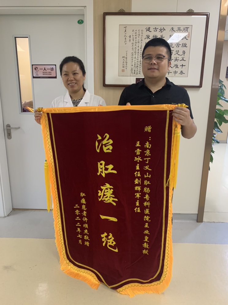 南京丁義山?？漆t院（肛腸|胃腸）：治肛瘺一絕 錦旗相贈贏口碑
