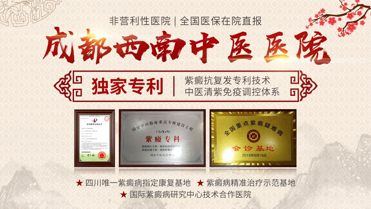 成都西南中醫醫院全國公益征集反復疑難紫癜患者，享受全面系統精準化治療