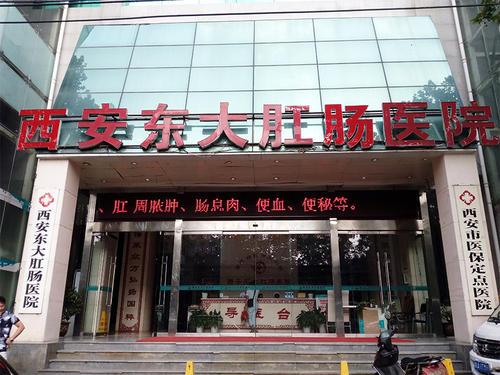西安東大肛腸醫院怎么樣?得到患者廣泛認可