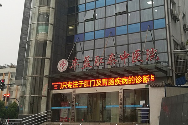 徐州肛泰醫院怎么樣?專注肛腸,只為健康!