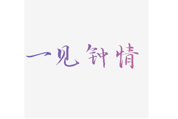 男女一見鐘情的概率有多大？男女相互愛慕的表現？