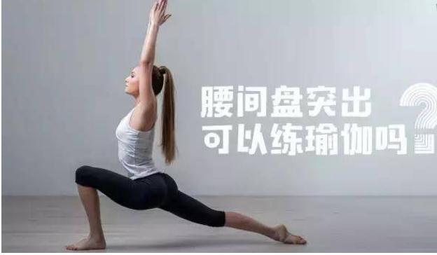 腰間盤突出可以練瑜伽嗎？練瑜伽能治腰間盤突出嗎？