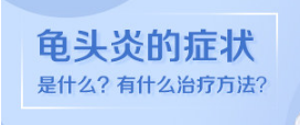 合肥軍海看包皮炎正規可靠不？-暑假合肥哪個男科醫院好點？