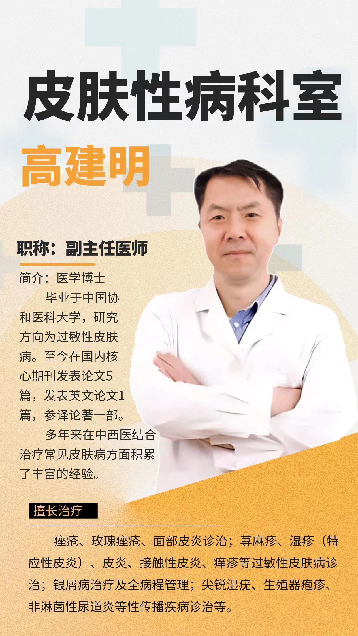 名醫直通車：三甲名醫強強聯合，【高建明】專家親診助力全民皮膚健康