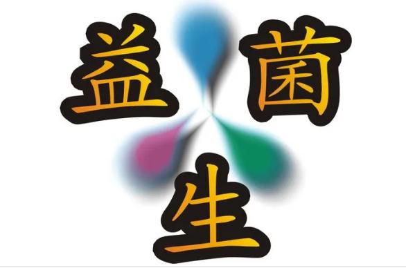 益生菌的功效都有哪些？怎么挑選合格的益生菌制劑？