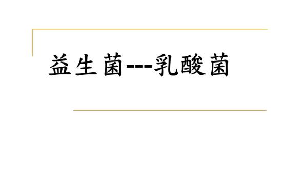 乳酸菌和益生菌有什么區別？益生菌不宜與哪些藥同食？