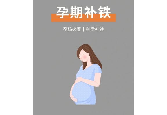 孕婦補鐵有哪些好處？孕婦鈣片和補鐵的能一起吃嗎？