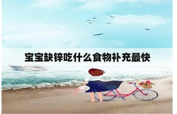 寶寶缺鋅有什么危害？兒童補鋅吃什么好？