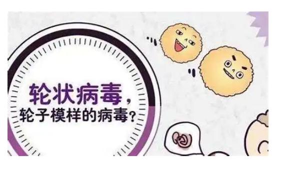 小孩感染輪狀病毒如何處理？什么人不能接種輪狀病毒疫苗？