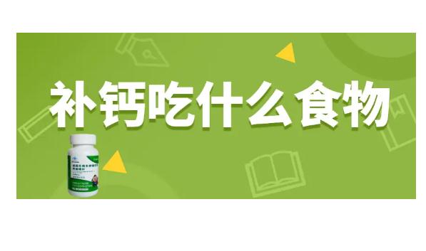 補鈣的食物還有哪些呢？補鈣不能吃什么食物？