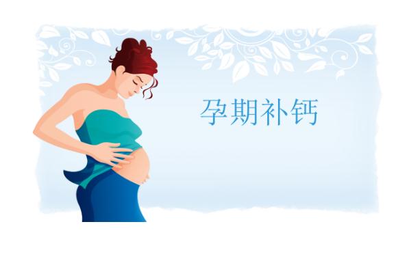 孕婦每天補鈣什么時間最佳？孕婦補鈣喝牛奶還是酸奶好？