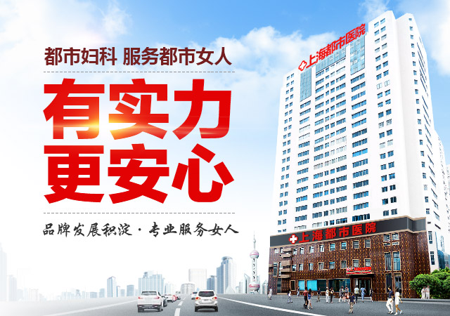 【女性熱點】子宮肌瘤莫拖延！上海都市醫院射頻消融診療開啟健康一年