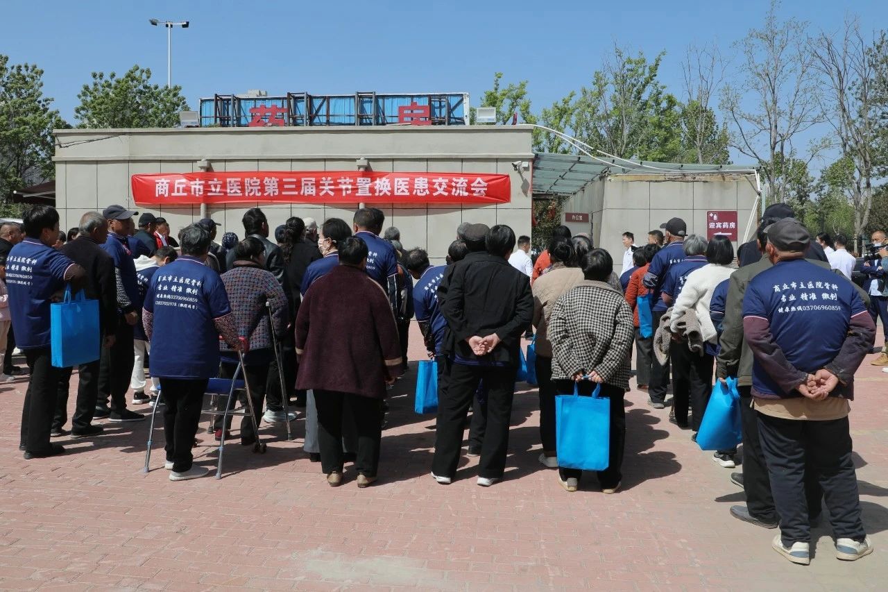 商丘市立醫院成功舉辦第三屆關節置換醫患交流會