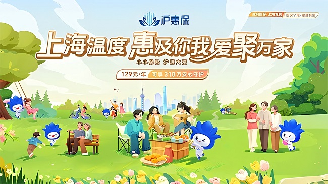 2025年度“滬惠?！闭介_啟參保通道，升級國內外特藥保障優化健康增值服務
