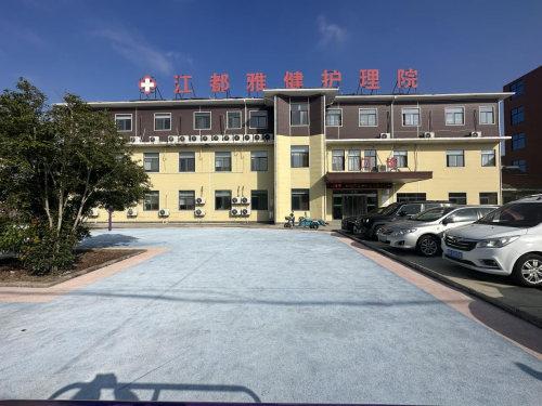江都雅健護理院：疼痛領域“揚州一寶”疼痛醫生成長的搖籃